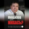 Михайлов или Михась?