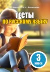Тесты по русскому языку. 3 класс