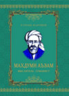 Махдуми Аъзам, мыслитель - гуманист