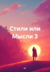 Стили или Мысли 3