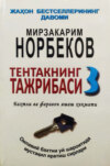 Тентакнинг тажрибаси – 3