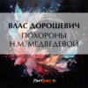 Похороны Н.М. Медведевой