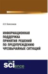 Информационная поддержка принятия решений по предупреждению чрезвычайных ситуаций. (Бакалавриат). Монография.