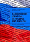 14000 Words Identical in Russian and English. You Must Know Russian