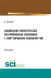 Социальная экологическая платформенная экономика с энергетическим эквивалентом. (Аспирантура, Бакалавриат, Магистратура). Монография.