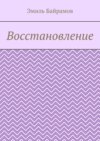 Восстановление