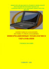 Информационные технологии в образовании