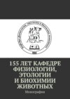 155 лет кафедре физиологии, этологии и биохимии животных. Монография