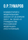 Комментарий к Федеральному закону от 28 апреля 2023 г. № 138-ФЗ «О гражданстве Российской Федерации» (постатейный)