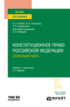 Конституционное право Российской Федерации. Особенная часть 2-е изд., пер. и доп. Учебник и практикум для вузов