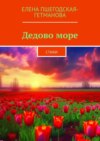 Дедово море. Стихи