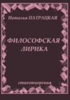 Философская лирика