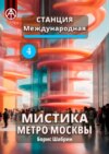 Станция Международная 4. Мистика метро Москвы