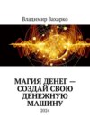 Магия денег – создай свою денежную машину