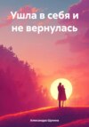 Ушла в себя и не вернулась