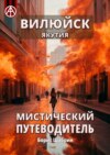 Вилюйск. Якутия. Мистический путеводитель