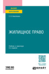 Жилищное право 2-е изд., пер. и доп. Учебник и практикум для вузов