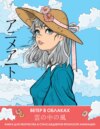 Ветер в облаках. Книга для творчества в стиле шедевров японской анимации