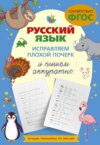 Русский язык. Исправляем плохой почерк и пишем аккуратно
