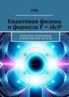 Квантовая физика и формула F = λh/P. Открытия, применения и практические расчеты