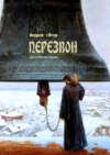 Перезвон. христианская лирика