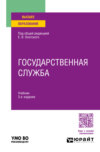 Государственная служба 3-е изд., пер. и доп. Учебник для вузов