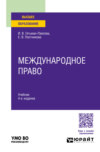 Международное право 4-е изд., пер. и доп. Учебник для вузов