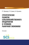 Стратегическое развитие сельскохозяйственного предприятия в условиях рыночной экономики. (Монография)