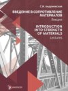 Introduction into Strength of Materials. Lectures / Введение в сопротивление материалов. Лекции (на английском языке)