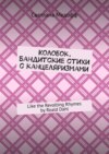 Колобок. Бандитские стихи с канцеляризмами. Like the Revolting Rhymes by Roald Dahl