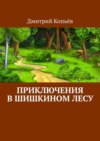 Приключения в Шишкином лесу