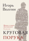 Круговая порука. Жизнь и смерть Достоевского (из пяти книг)