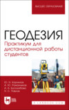 Геодезия. Практикум для дистанционной работы студентов