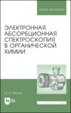 Электронная абсорбционная спектроскопия в органической химии