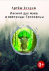 Лесной дух Аука и сестрицы-Трясовицы