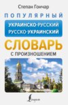 Популярный украинско-русский русско-украинский словарь с произношением