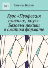 Курс «Профессия психолог, коуч». Базовые лекции в сжатом формате