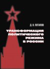 Трансформация политического режима в России