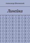 Линейка