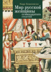 Мир русской женщины XVII столетия