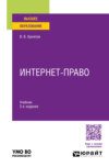 Интернет-право 2-е изд., пер. и доп. Учебник для вузов