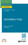 Экономика труда 5-е изд., пер. и доп. Учебник и практикум для СПО