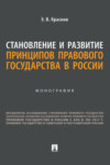 Становление и развитие принципов правового государства в России