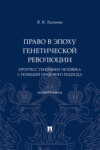 Право в эпоху генетической революции: прогресс геномики человека с позиций правового подхода