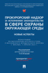 Прокурорский надзор за исполнением законодательства в сфере охраны окружающей среды: новые аспекты