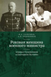 Роковая женщина военного министра. Генерал Сухомлинов и Екатерина Бутович