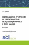 Противодействие преступности на современном этапе: ресоциализация личности и поиск баланса. (Аспирантура, Бакалавриат, Магистратура). Монография.