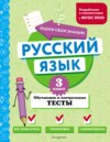 Русский язык. Обучающие и контрольные тесты. 3 класс