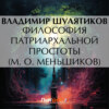 Философия патриархальной простоты (М. О. Меньшиков)