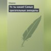 Ух ты какая! Самые трогательные анекдоты